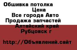 Обшивка потолка Hyundai Solaris HB › Цена ­ 7 000 - Все города Авто » Продажа запчастей   . Алтайский край,Рубцовск г.